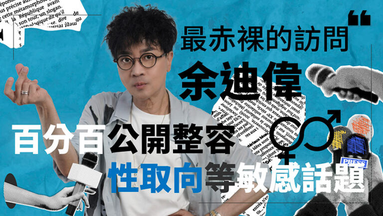 最赤裸的訪問余迪偉百分百公開整容、性取向等敏感話題
