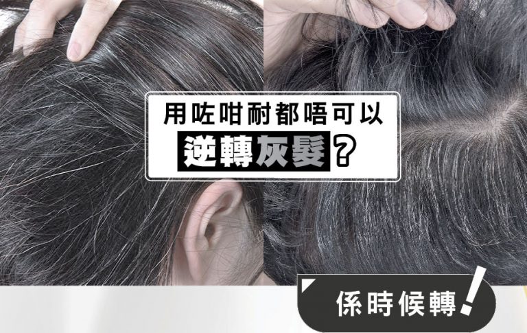 用咗咁耐都唔可以逆轉灰髮 ? 係時候轉 ! 點解要轉 ?