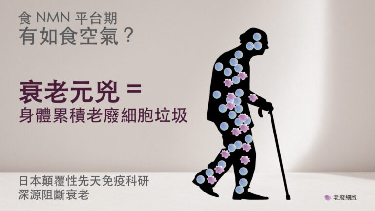 食NMN平台期有如食空氣？衰老元兇 = 身體累積老廢細胞垃圾